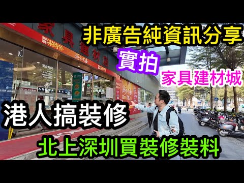 非廣告純資訊分享 港人北上選購裝修材料 深圳筍崗家具建材城睇裝修物料 浴衛篇
