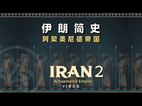 【伊朗通史02】阿契美尼德帝国 #history #历史 #iran #persian#Achaemenid Empire