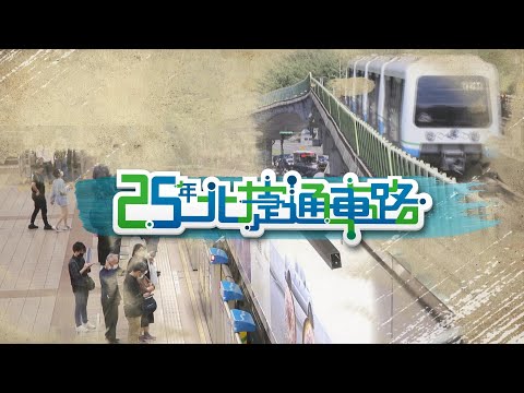 改變台北交通再進化 「25年北捷通車路」見證歷史|TVBS 新聞專題深度報導