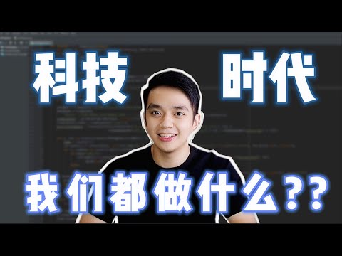 计算机科学Computer Science是什么? 科技时代提供了多少工作机会?! 看看在你身边你却不了解的行业!