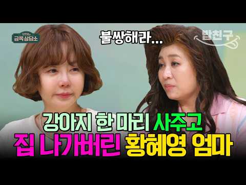 [#밥친구] 엄마 복은 없지만 남편 복은 넘치는 황혜영♥ 친엄마를 대신해 오은영 박사가 해준 말은? | #금쪽상담소 135회