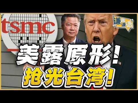 《谦言谦语》赖岳谦 公开版  | 美露原形！抢光台湾！