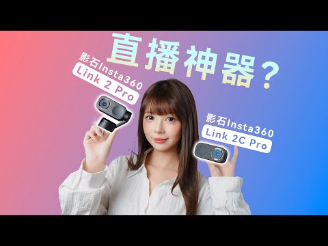 千元4K直播神器？影石Link2Pro使用体验！