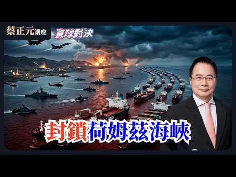 🔵 蔡正元講座＆直球對決 🔴  20260304 封鎖荷姆茲海峽？大戰即將爆發？中東戰火燎原！台灣 3000 僑民困危城！《平秀琳、葉元之、張啓凱》