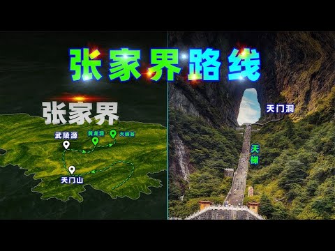 三维图解：张家界游玩路线！【三维地图看世界】