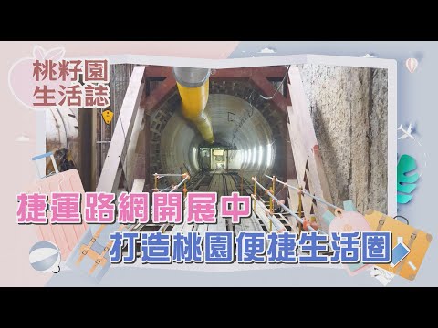 桃籽園生活誌NO23-捷運路網開展中 打造桃園便捷生活圈