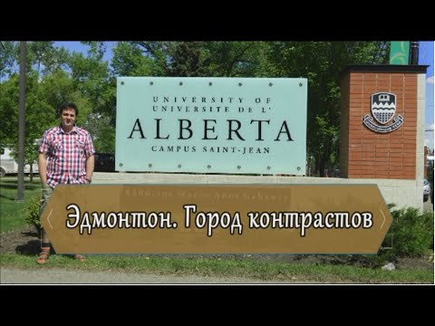 Эдмонтон. Город, который сложно полюбить