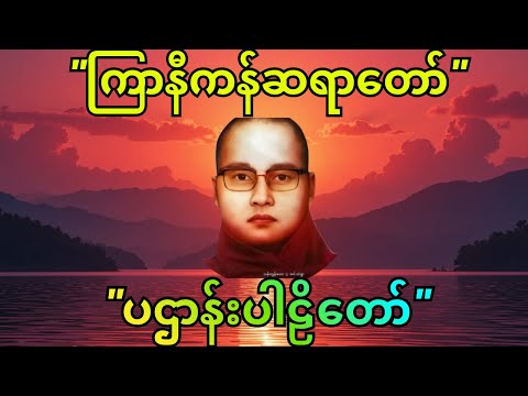 "ပဌာန် တရားတော် "#ကြာနီကန် #buddhateachings #buddha #buddhism