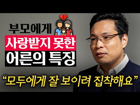 잔소리 심한 부모에게서 자란 어른들의 특징 (이헌주 교수 2부)