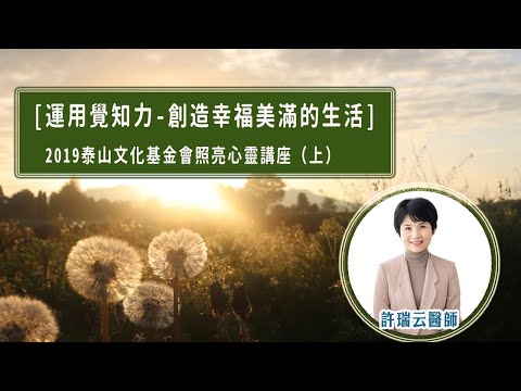 [許瑞云醫師]運用覺知力創造幸福美滿的生活（上）-2019泰山文化基金會照亮心靈講座 #許瑞云 #覺知力 #心念