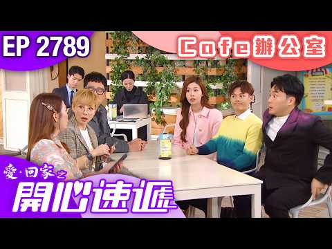 愛回家之開心速遞 第2789集|Cafe辦公室| #港劇 #爆笑 #喜劇 #TVB港劇精華