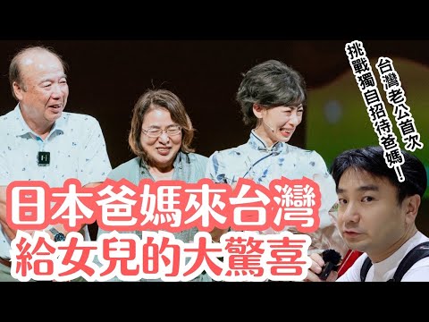 【日本爸媽來台灣】台灣老公首次獨自招待爸媽可以嗎？給女兒的大驚喜大作戰好緊張！