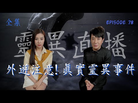 靈異直播#78｜外遊注意!真實靈異事件｜海灘玩水被鬼上身｜觀眾旅行真實靈異故事｜十點開播!｜梁思浩｜世界鬼故事｜通靈之王