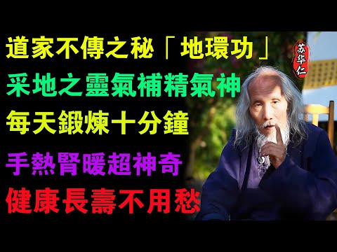 160岁吴云青老人秘传「地环功」,采地之灵气补精气神，每天锻炼十分钟，健康长寿不用愁！