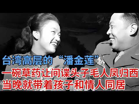 台湾高层的“潘金莲”，一碗草药让间谍头子毛人凤归西，当晚就带着孩子和情人同居