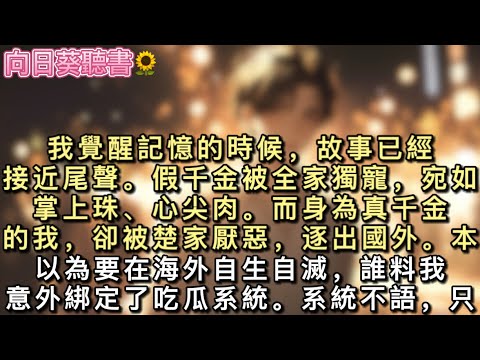 我覺醒記憶的時候，故事已經接近尾聲。假千金被全家獨寵，宛如掌上珠、心尖肉。而身為真千金的我，卻被楚家厭惡，逐出國外...#真假千金 #一口氣看完 #小說 