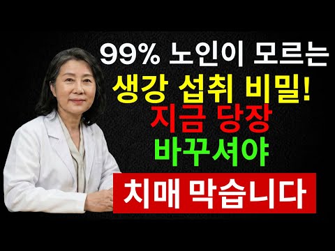 값싼데 효과는 강력! 생강 + 장 건강으로 과학적으로 밝혀진 치매 예방 비결 | 시니어 인포