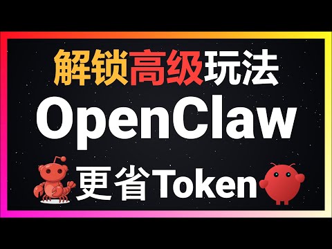 🚀解锁OpenClaw多Agent高级玩法！Token消耗直接减半，这才是正确的使用方式！不同任务分配不同模型，独立Session、独立记忆，独立工作空间，彻底解决记忆污染和上下文混乱问题！保姆级教程
