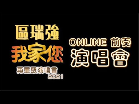 《區瑞強我家您再重聚演唱會2021》ONLINE前奏演唱會