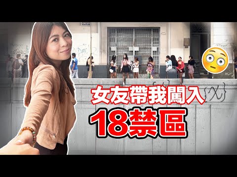 (闖入18禁區) 我去秘魯的黑幫區揭發當地女生人口買賣的神秘面紗！！我卻嚇到屁滾尿流，還差點被打｜La vida de las chicas en Perú