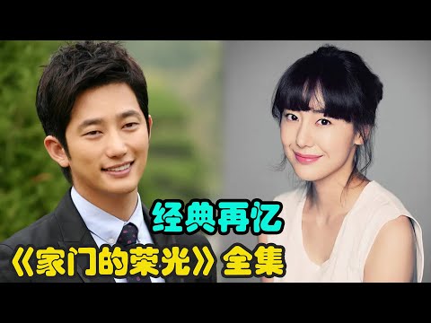 二婚女人带着喜欢之人上门提亲，不料遭到家人强烈反对，只因男人曾犯下不可饶恕的错误，一口气看完经典韩 #朴贤淑 #朴施厚##申多恩#金成珉 #尹晶喜 #全慧珍 .....《家门的荣光》