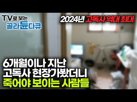 6개월동안 아무도 몰랐던 고독사 현장을 찾아가봤더니｜죽어야 보이는 사람들｜EBS 고독사 다큐 모음｜#골라듄다큐