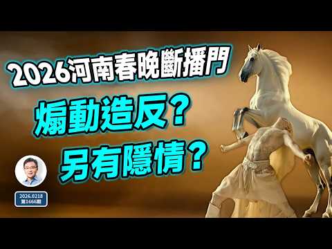 2026河南春晚斷播事件，全網最全解析：煽動造反、高層震怒？另有隱情！（文昭談古論今20260218第1666期）