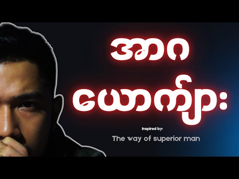 ယောက်ျားကောင်းတွေရဲ့အရည်အသွေး(၁၅)ခု|Your Women Want You to Have Bro🔥