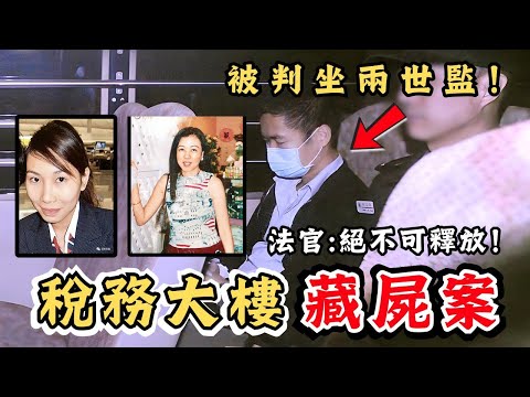 🔴香港灣仔稅務大樓案！兇手如何避開嚴密監控？最終被判坐兩世監！死者男朋友案發時拍攝電影，劇情竟與案件高度相似？｜CC字幕｜Podcast｜日更頻道 #東張西望 #何太 #何伯 #李龍基