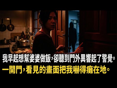 新婚夜婆婆搬進了我婚房，每天都提前做好一日三餐，怕她辛苦我特地早起幫忙，意外發覺門外似有小聲異響，我生出警惕準備好後打開門，眼前一幕我瞬間嚇癱在地#深夜淺讀 #為人處世 #生活經驗 #情感故事