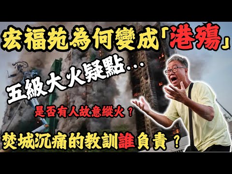 香港開埠以來最嚴重的世紀火災,宏福苑為何變成「港殤」工程公司走路點算?顧問公司突然結業,到底使唔使孭飛?宏業建築公司究竟怎樣賠?沉痛的教訓誰負責?監管部門?是否有人故意縱火?是否會重建?#z檔案