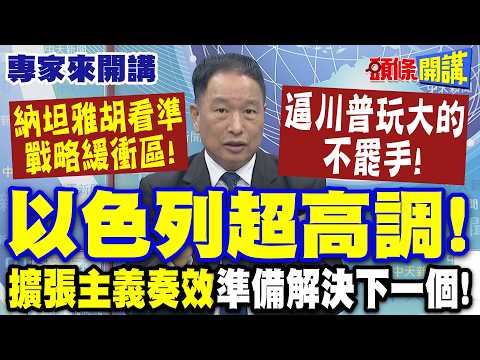 The Middle East wars continue! Netanyahu has his eye on a "strategic buffer zone"! This time the ...