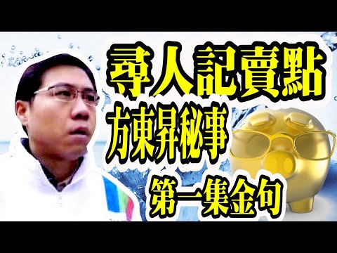 Smart Travel娛樂八卦【方東昇不為人知的一面】｜方東昇｜尋人記2｜46歲方東昇獲封「完美男人」 精通7國語言仲要愛妻兼顧家