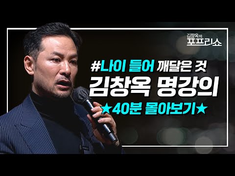[풀버전] 나이 들어 깨달은 것 | 김창옥 명강의 | 몰아보기 | SEASON 8 | #포프리쇼