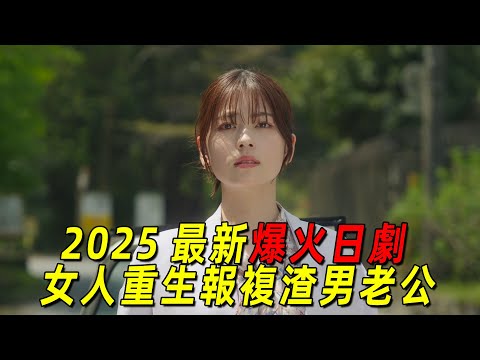 一口氣看完最新爆火日劇《請和我的老公結婚》全集！女人重生歸來，親手撮合閨蜜嫁給自己的渣男老公！