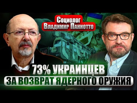 ПАНИОТТО: КАКОЙ КОНЕЦ ВОЙНЫ ПРИНИМАЮТ УКРАИНЦЫ. Заморозка фронта, вступление в НАТО и выборы онлайн