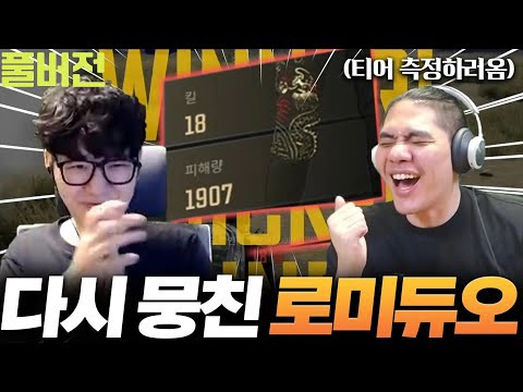 7개월만에 티어측정하러 왔다가 사고쳐버린 두 남자(로자르X미라클) [무편집 풀버전]