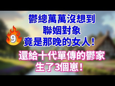 鬱總萬萬沒想到，聯姻對象，竟是那晚的女人，還給十代單傳的鬱家，生了3個崽！#情感故事