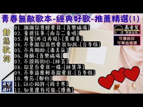 青春無敵歌本🎀經典好歌💝推薦精選(1)✨[動態歌詞] Lyrics [高音質]音樂磁場,南方二重唱,葉璦菱,方季惟,潘美辰,林慧萍,林芸,鄭怡,周子寒,傅薇