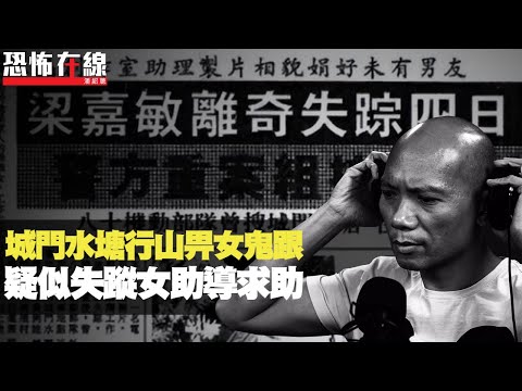 城門水塘行山畀女鬼跟！疑似失蹤多年女助導求助，屍首埋藏荒山野嶺！(恐怖在線重溫 第2879集)