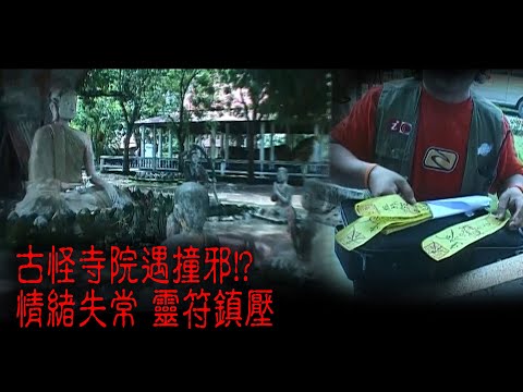 ※經典重溫※2007年【《怪談》泰寮不思議手記 IX】鬼門凶煞︱古怪寺院遇撞邪!? 情緒失常 靈符鎮壓
