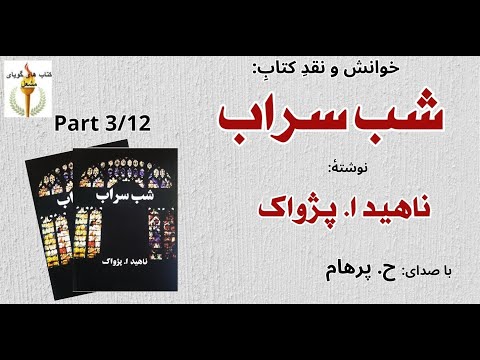 (H. Parham با صدای) کتاب صوتی  شب سراب بخش سوم نوشتۀ ناهید ا. پژواک