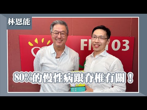 【80%的慢性病跟脊椎有關！】專訪 宏恩綜合醫院神經外科主任 林恩能｜欸！我說到哪裡了？2025.10.01
