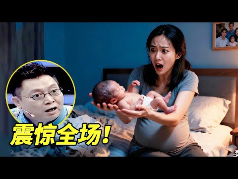 相识7天女友怀孕，当晚居然就产下"怪孩”，丈夫登台曝真相全场震惊！【王芳王为念访谈】