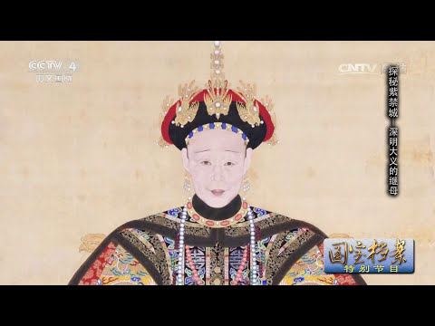 Eng Sub 抠门皇后、被误解的皇后：探秘紫禁城里的皇后们 Empresses of Qing Dynasty | CCTV-4《国宝档案》 20170802