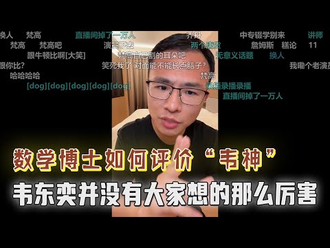 数学博士如何评价“韦神”，韦东奕并没有大家想的那么厉害？躺哥找不到工作，户晨风：再这样下去你会变成流浪汉的！