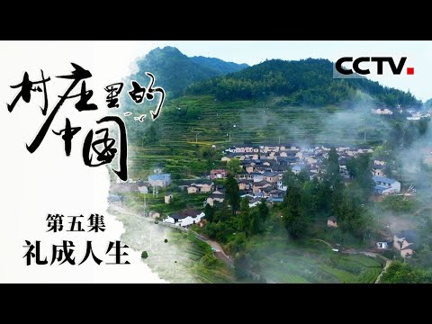《村庄里的中国》05 礼成人生：千百年来看似寻常的礼仪 维系着邻里的和睦 守护着家国的和谐【CCTV纪录】