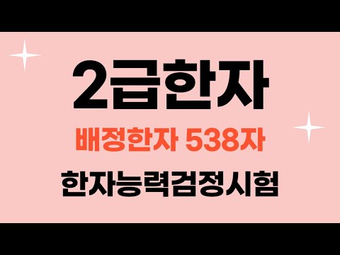 한국어문회 한자 2급 / 🎈 자료나눔