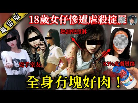 【粵語廣東話講案】開水、熱油多次兜頭淋，女仔遺體被發現時，全身冇塊好皮！「00 後」姐妹折磨室友到斷氣……【鐘sir講案】大陸案件 案件分析 案件推理