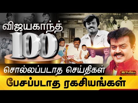 👉விஜயகாந்த் 100 சொல்லப்படாத செய்திகள்😲பேசப்படாத ரகசியங்கள்🤫#shorts #trending  ‎@MrPoliticstamil 